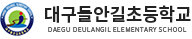 대구들안길초등학교 로고